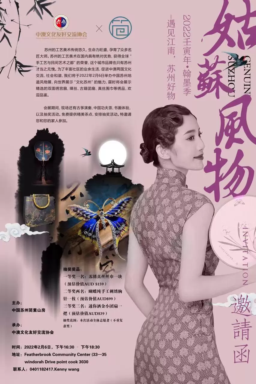 姑苏好物——2022年墨尔本翰墨季姑苏风物展